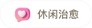 休闲治愈